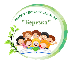 Муниципальное бюджетное образовательное учреждение "Детский сад № 84"